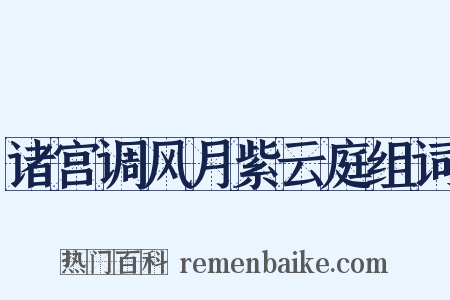 诸宫调风月紫云庭组词是什么意思的图片